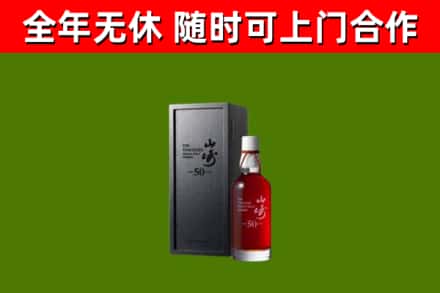 铁山港回收山崎洋酒